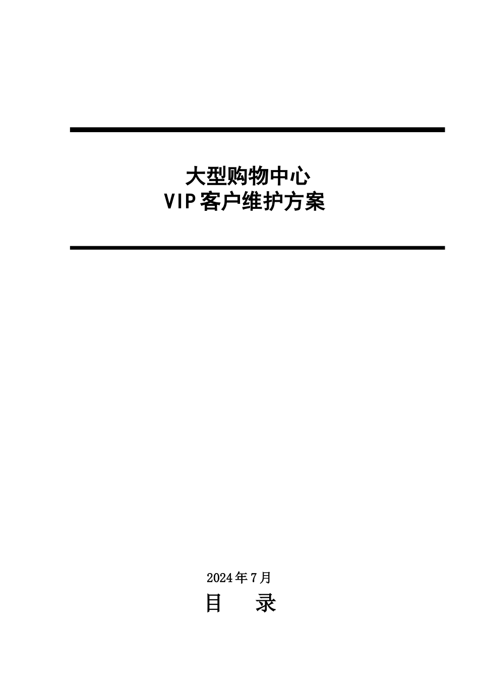 大型购物中心VIP维护方案15页947419911_第1页