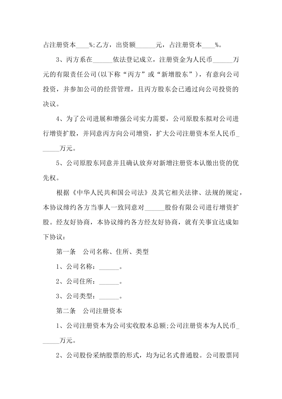 大型股份公司增资扩股协议书_第2页