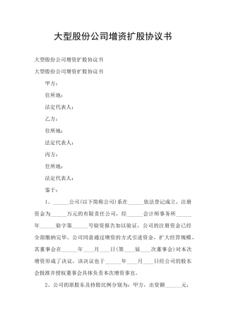 大型股份公司增资扩股协议书