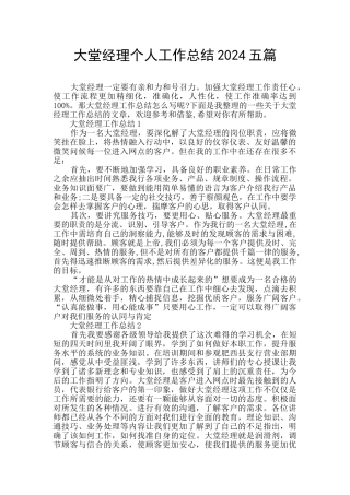 大堂经理个人工作总结2024五篇