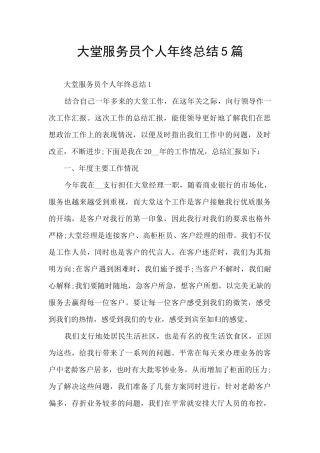 大堂服务员个人年终总结5篇