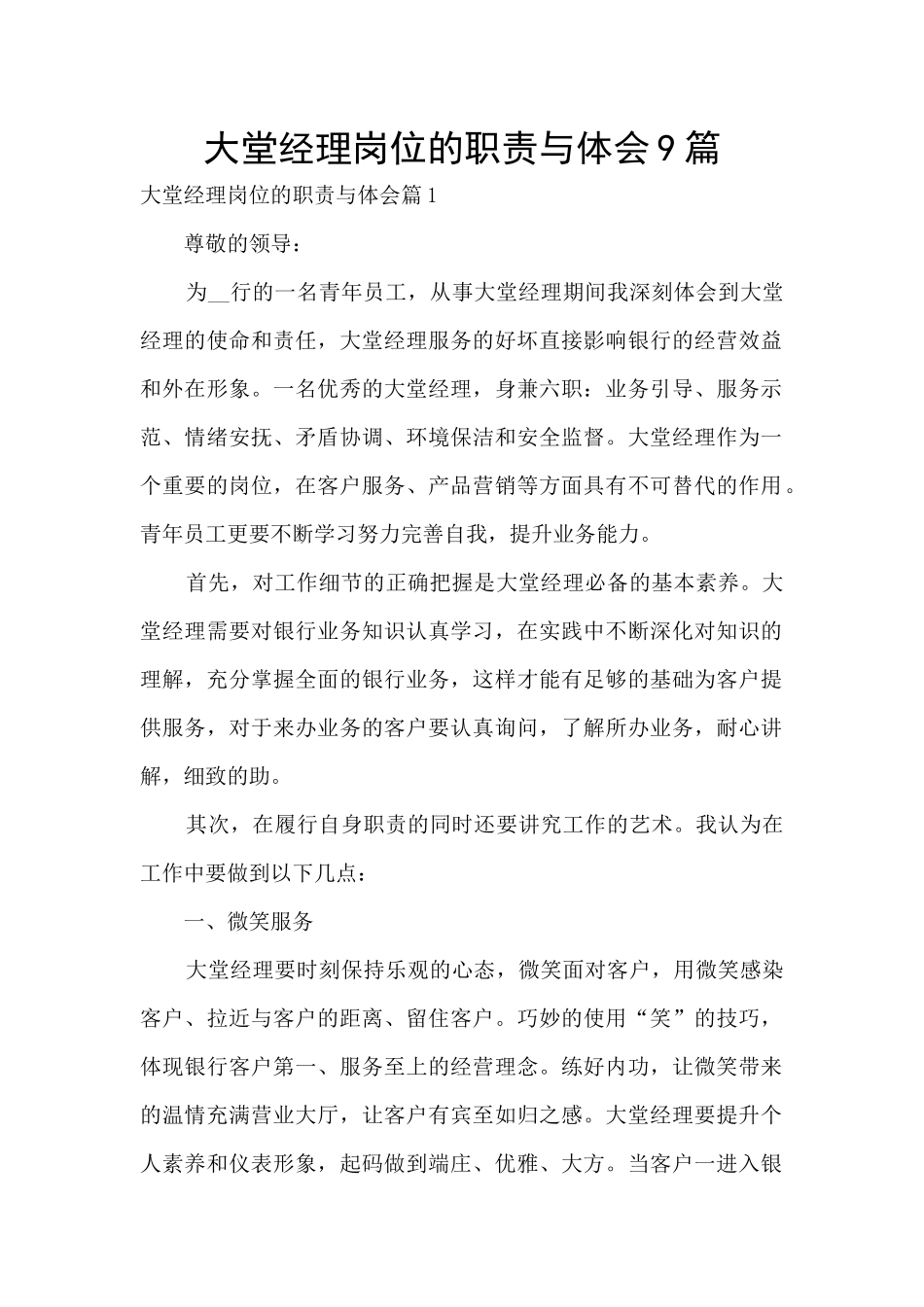 大堂经理岗位的职责与体会9篇_第1页