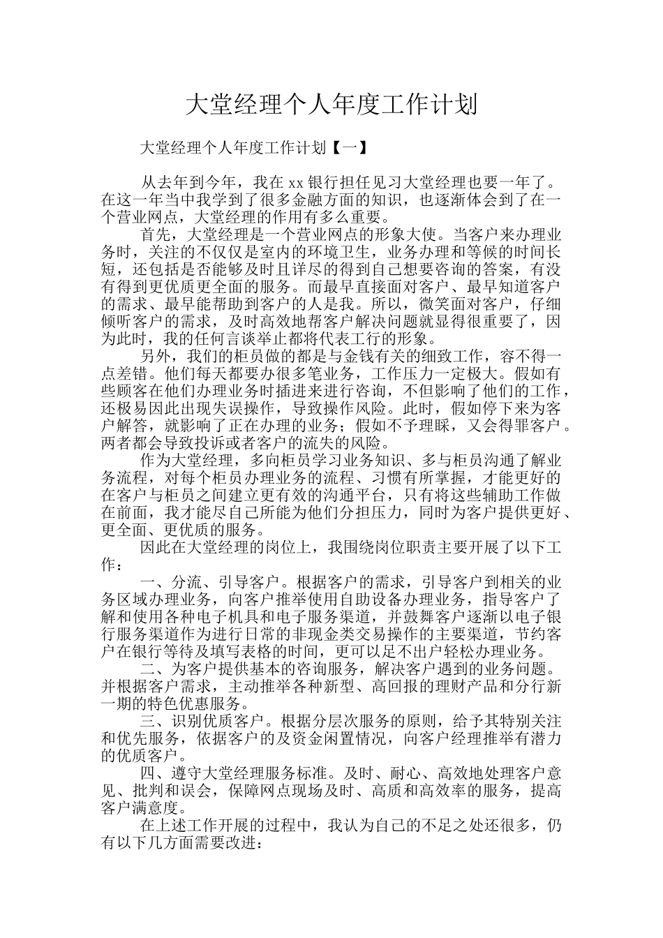 大堂经理个人年度工作计划_第1页