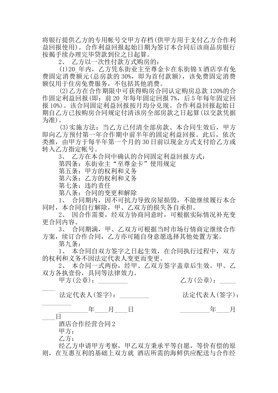 大型酒店合作经营合同_第2页