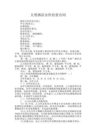 大型酒店合作经营合同