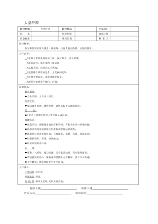 大堂经理岗位说明书