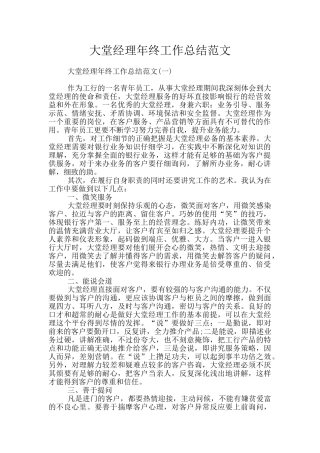 大堂经理年终工作总结范文