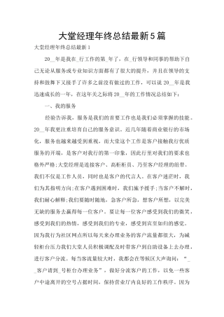 大堂经理年终总结最新5篇