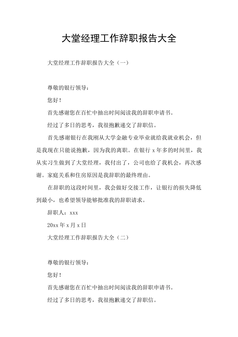 大堂经理工作辞职报告大全_第1页