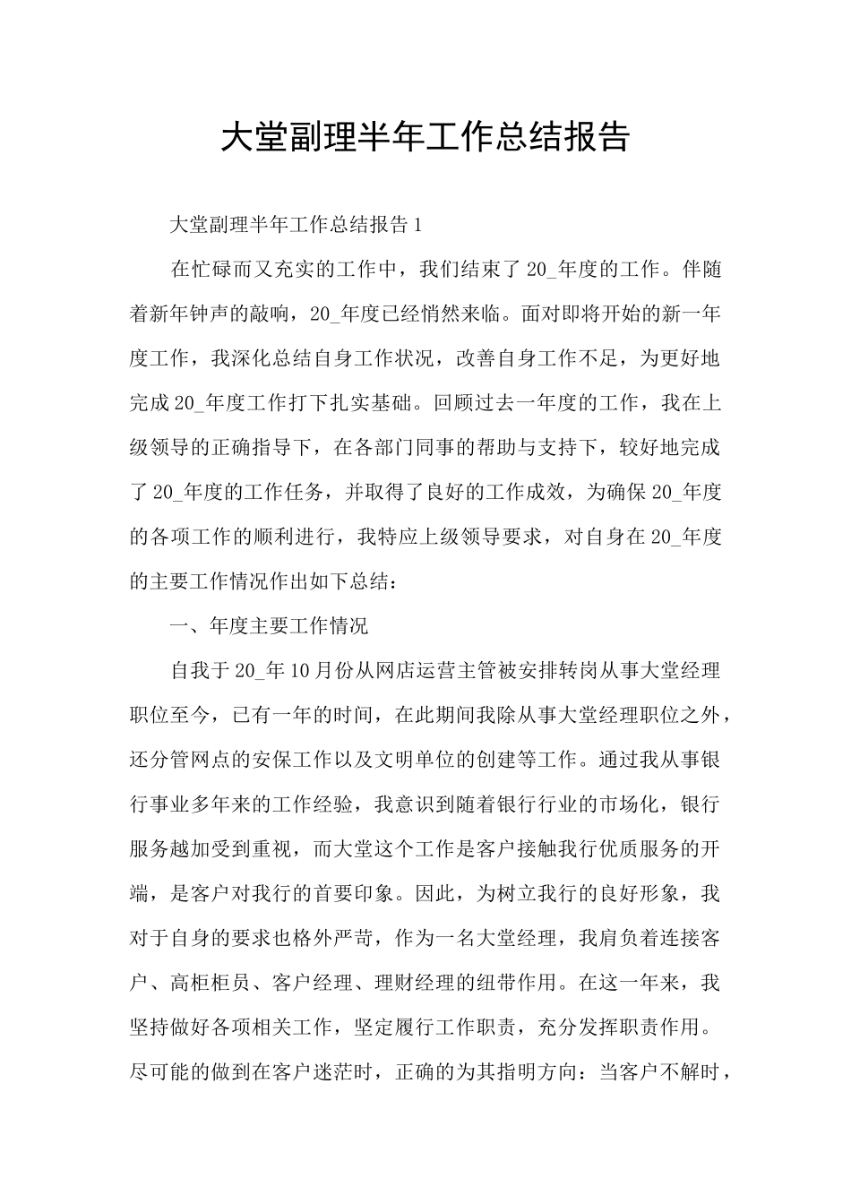 大堂副理半年工作总结报告_第1页