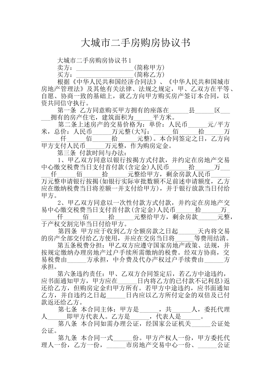 大城市二手房购房协议书_第1页
