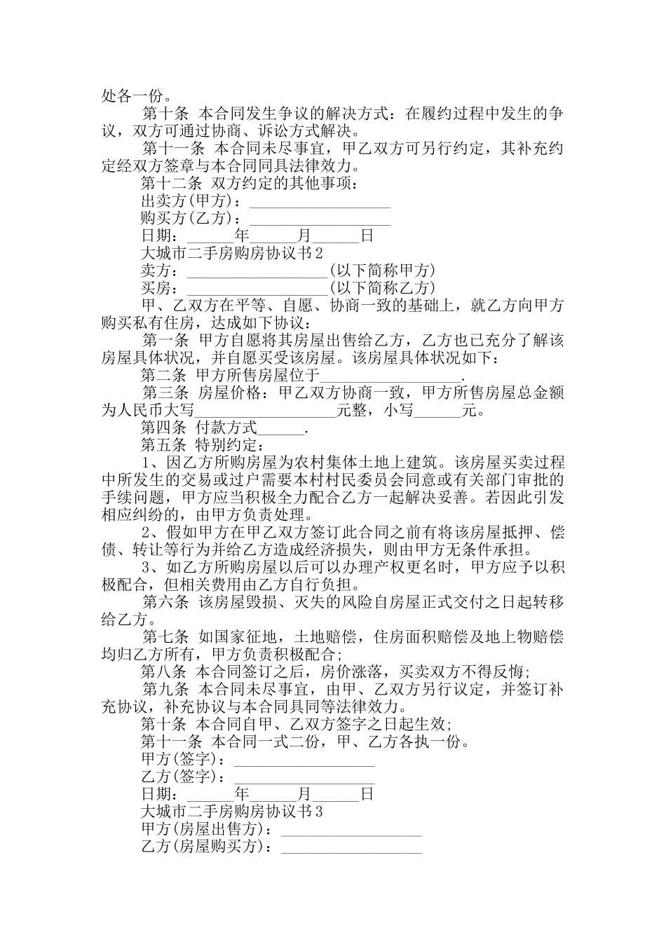 大城市二手房购房协议书_第2页