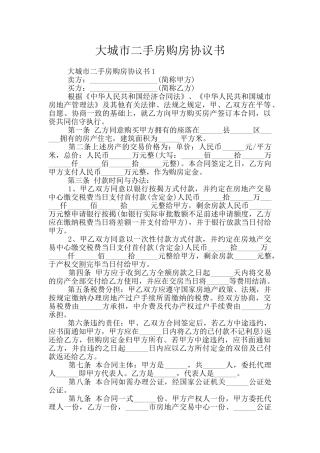 大城市二手房购房协议书