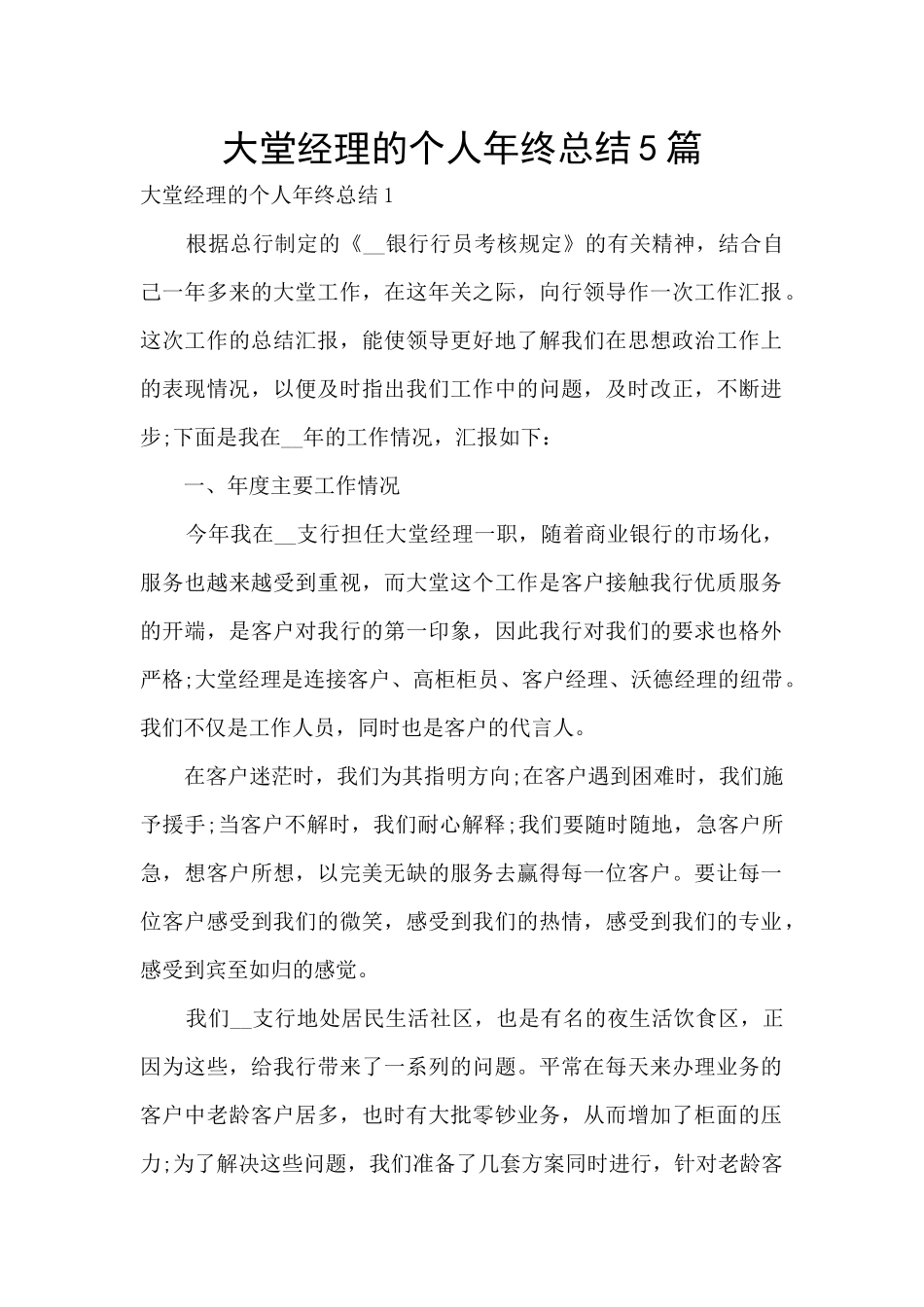 大堂经理的个人年终总结5篇_第1页