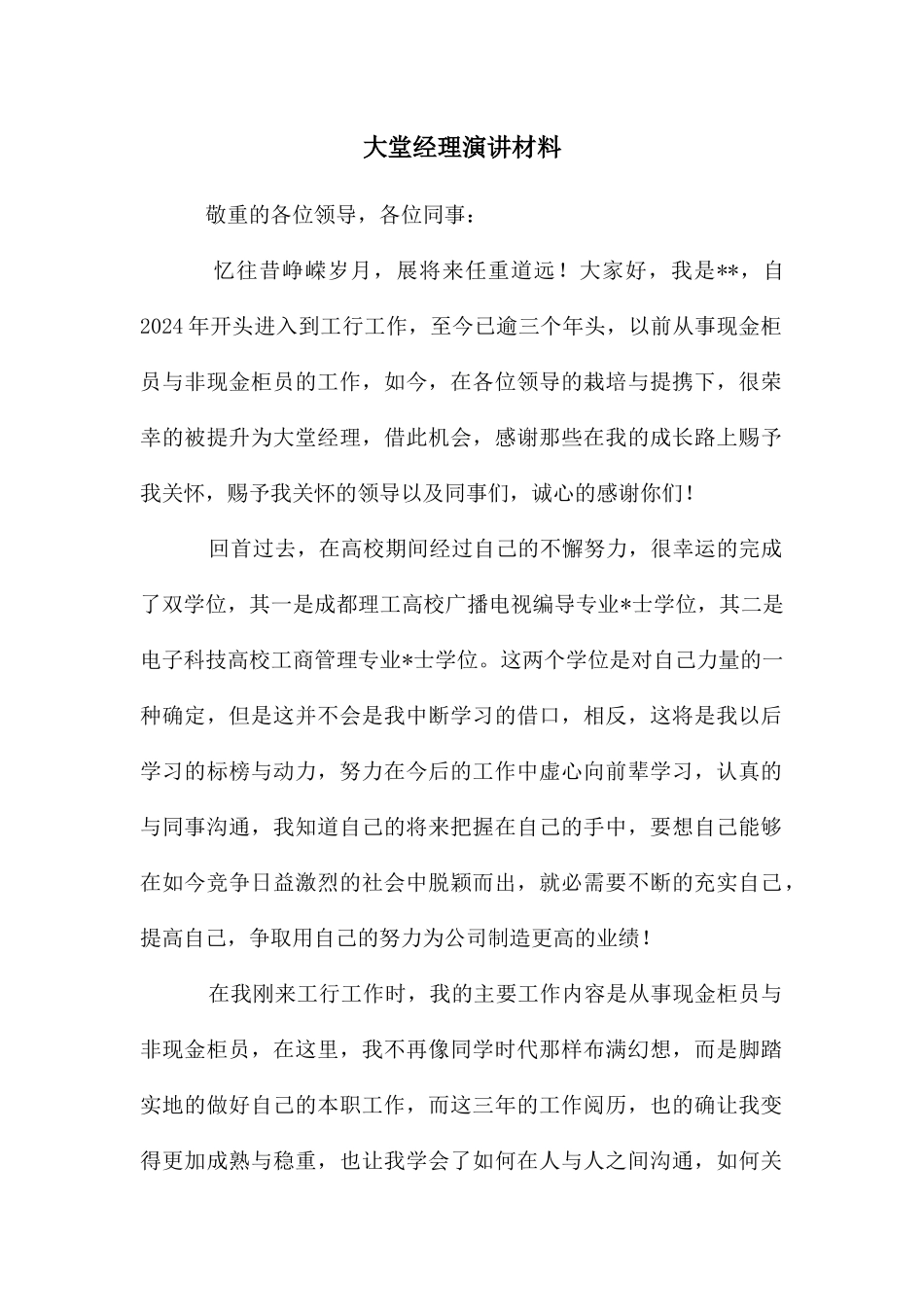 大堂经理演讲材料_第1页