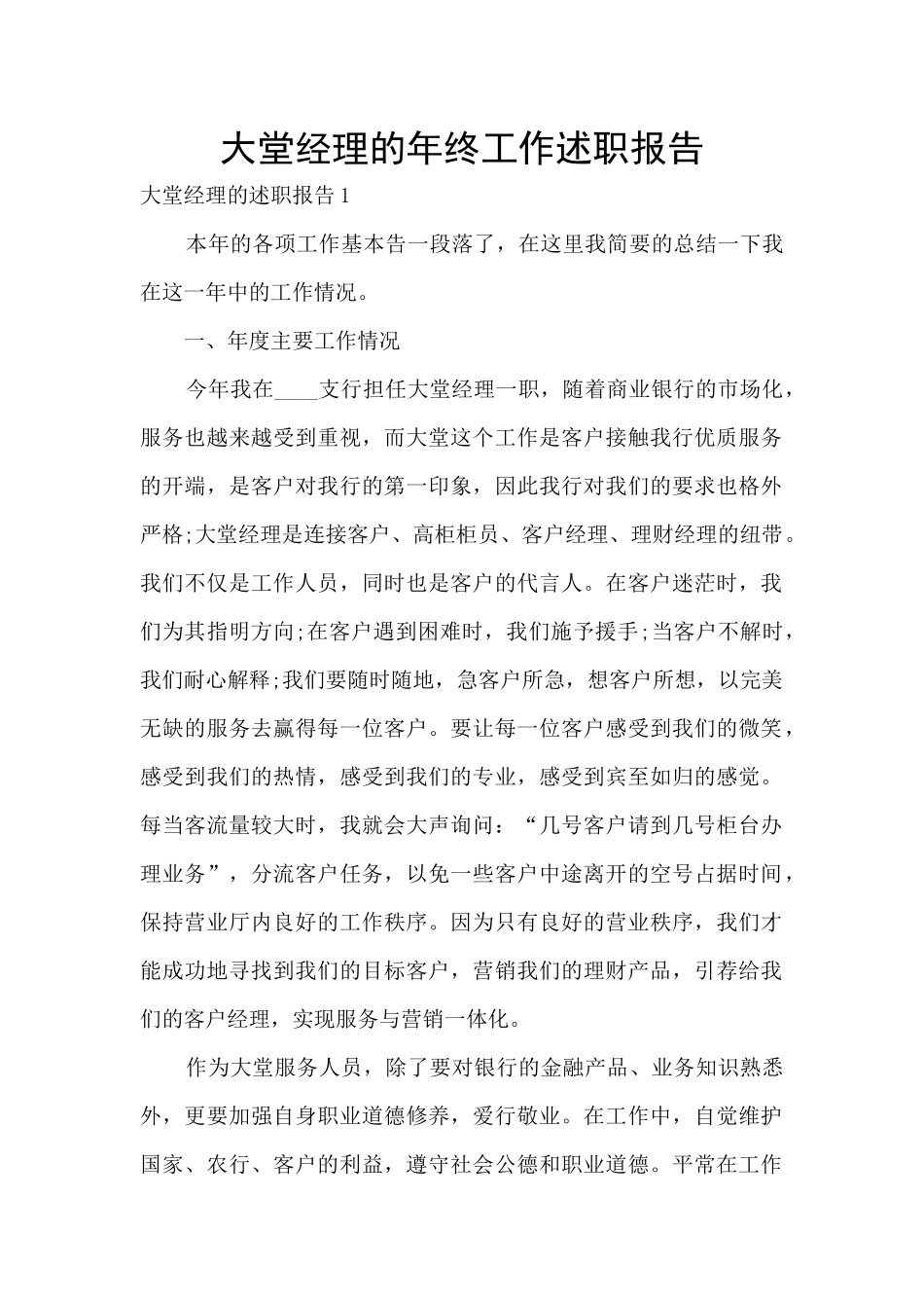 大堂经理的年终工作述职报告_第1页