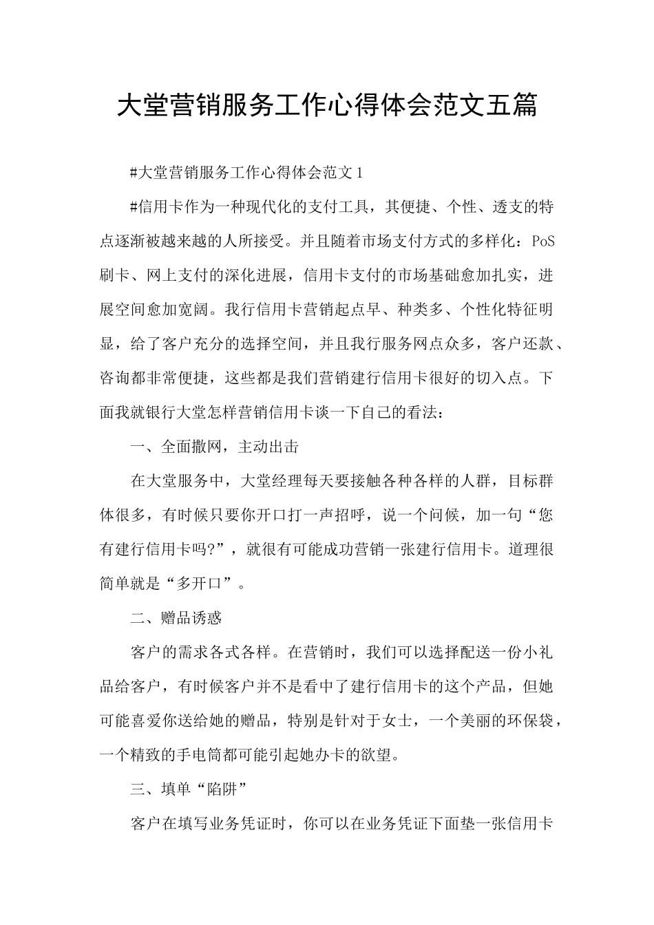 大堂营销服务工作心得体会范文五篇_第1页