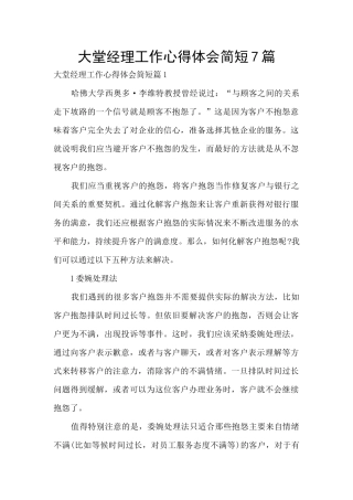 大堂经理工作心得体会简短7篇