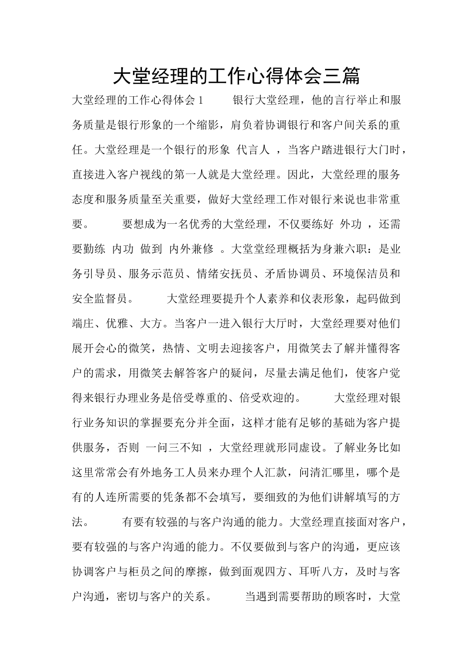 大堂经理的工作心得体会三篇_第1页