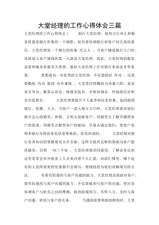 大堂经理的工作心得体会三篇