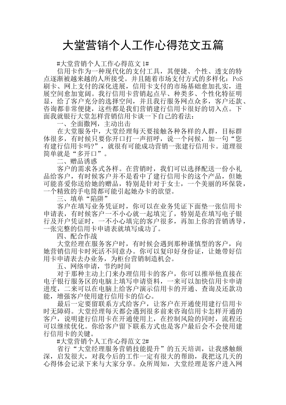 大堂营销个人工作心得范文五篇_第1页
