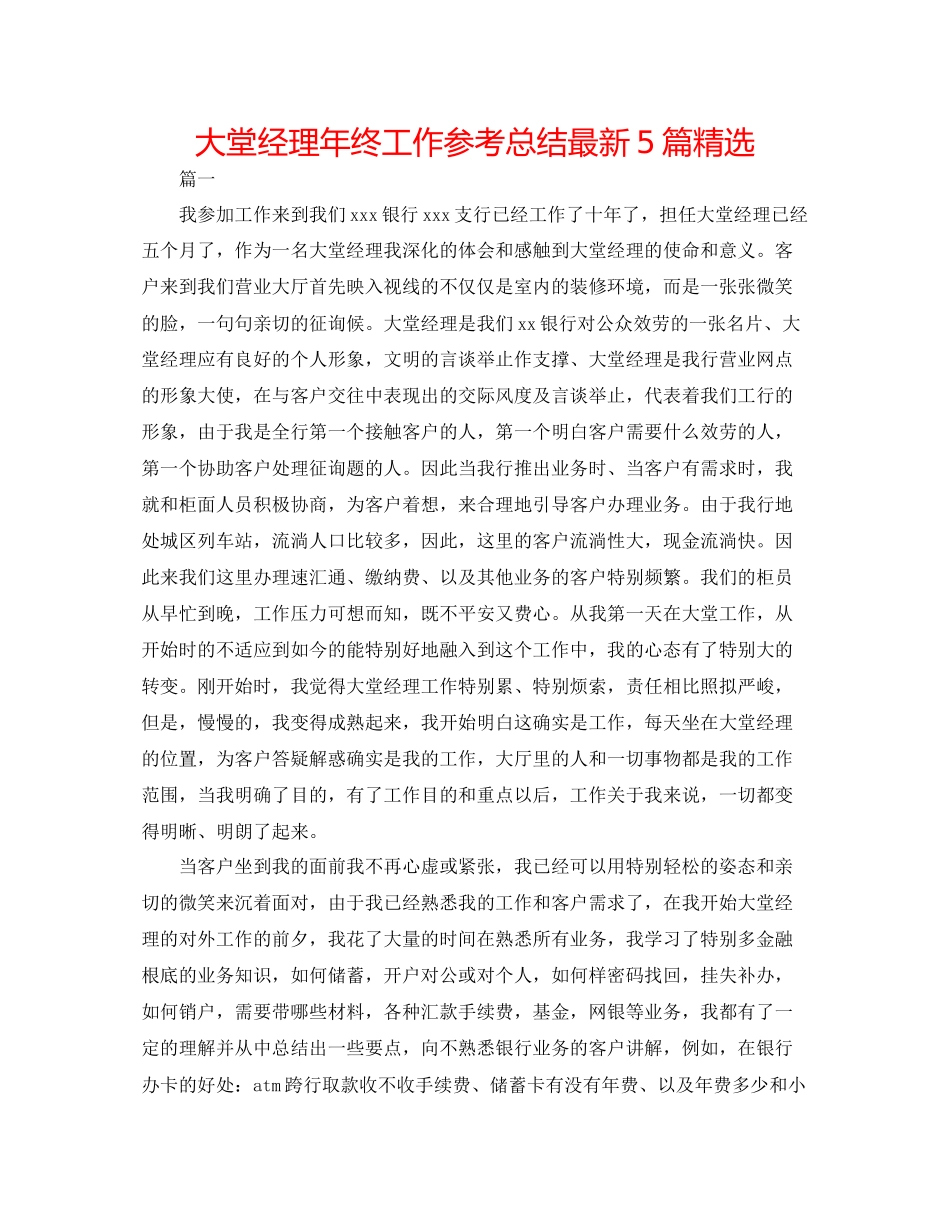 大堂经理年终工作参考总结5篇精选_第1页