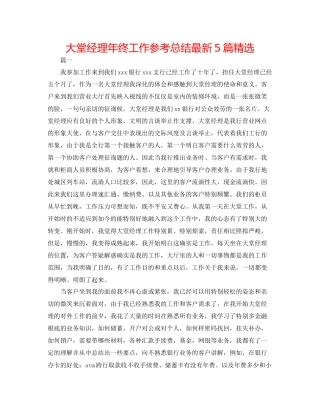 大堂经理年终工作参考总结5篇精选