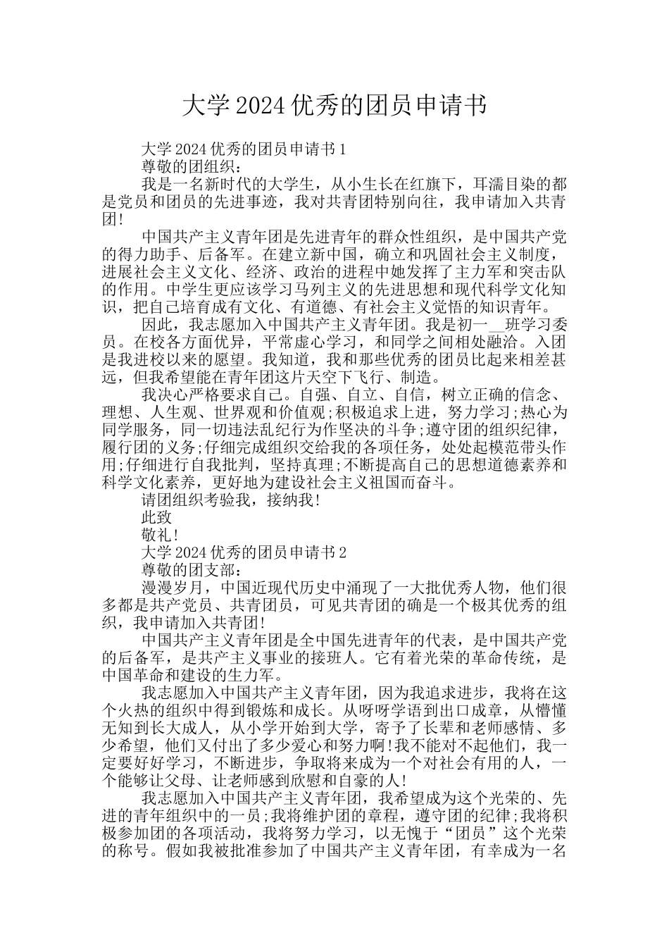 大学2024优秀的团员申请书_第1页
