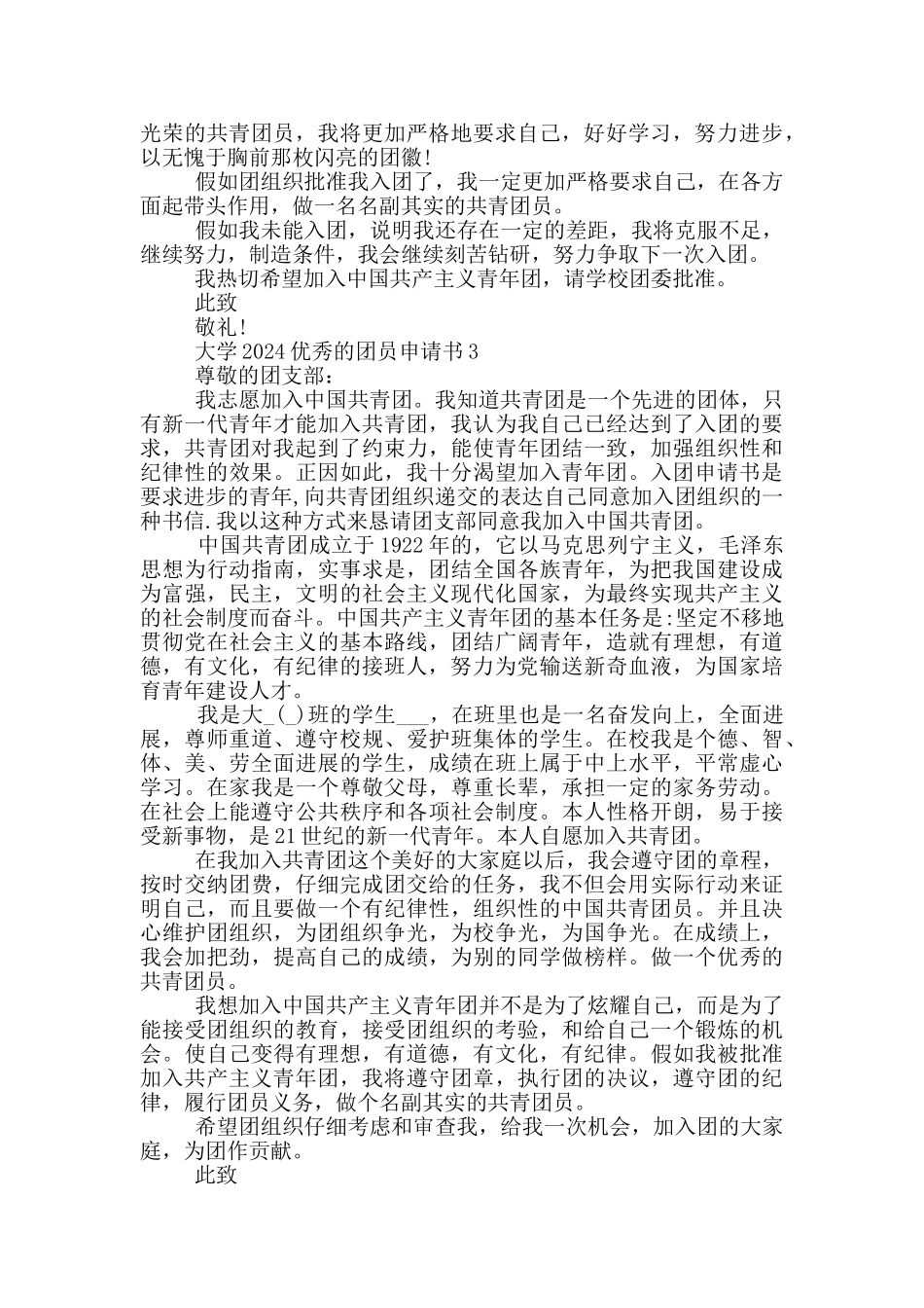 大学2024优秀的团员申请书_第2页