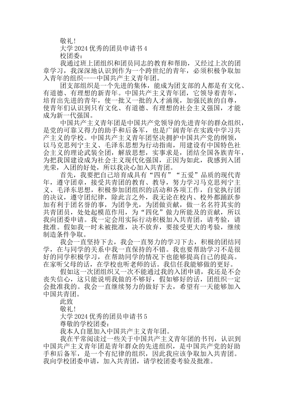 大学2024优秀的团员申请书_第3页