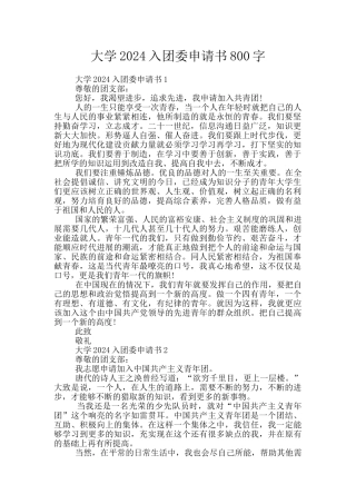 大学2024入团委申请书800字