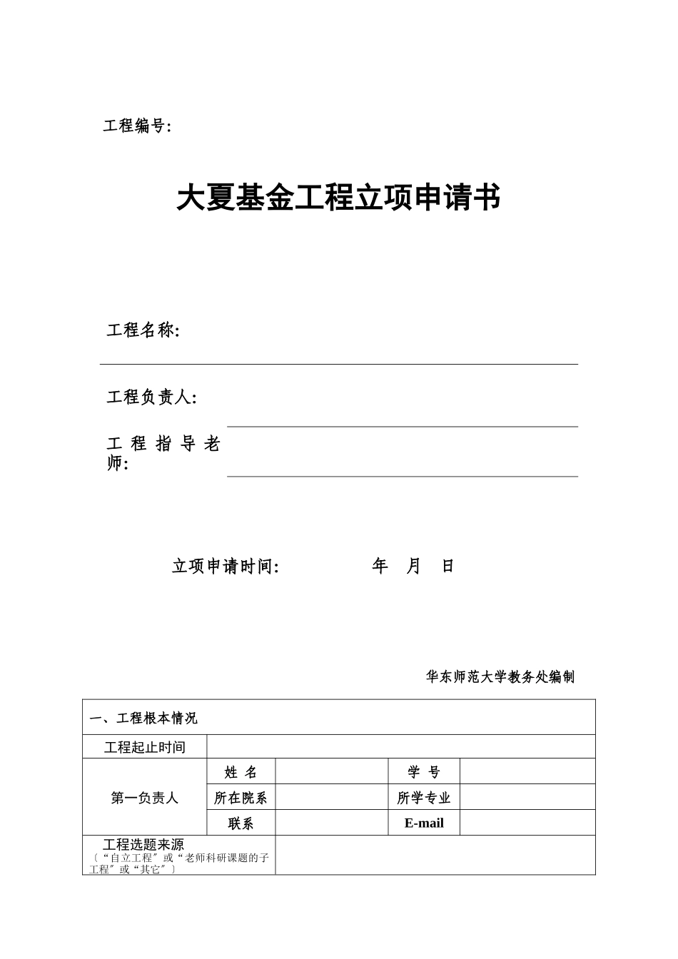 大夏基金项目立项申请表格_第1页