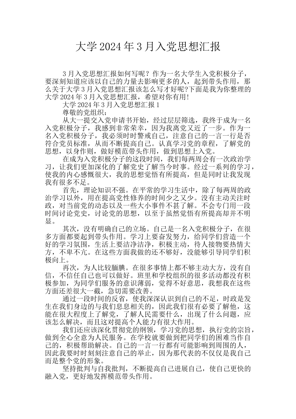 大学2024年3月入党思想汇报_第1页