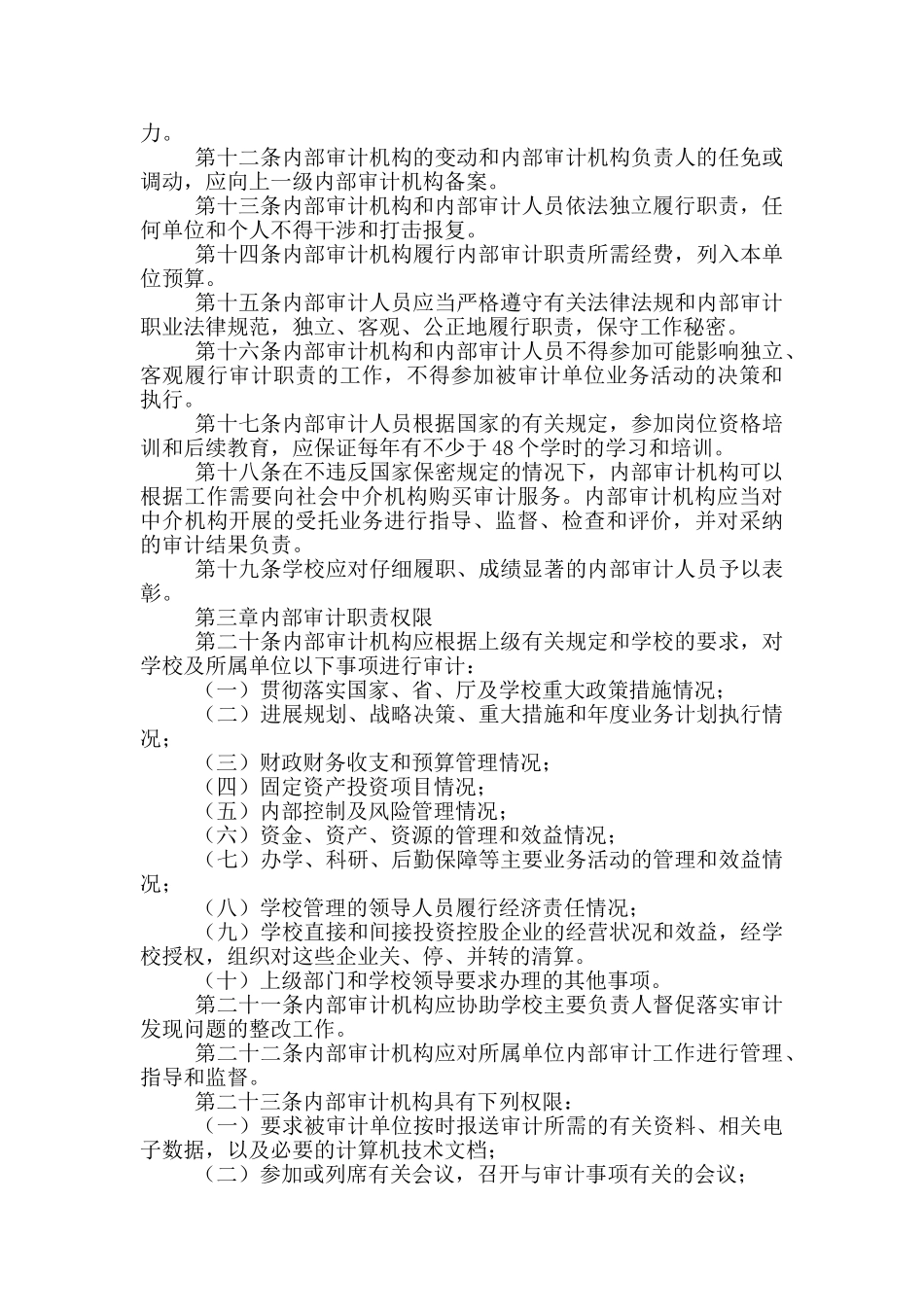 大学2024年内部审计工作规定_第2页