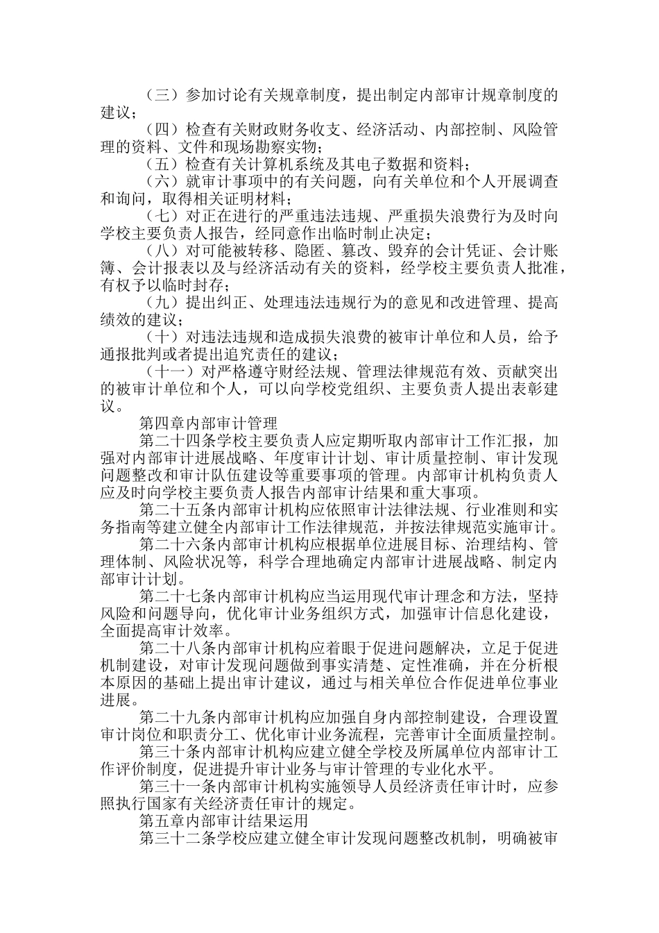 大学2024年内部审计工作规定_第3页