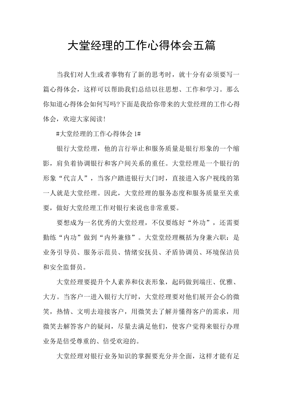 大堂经理的工作心得体会五篇_第1页