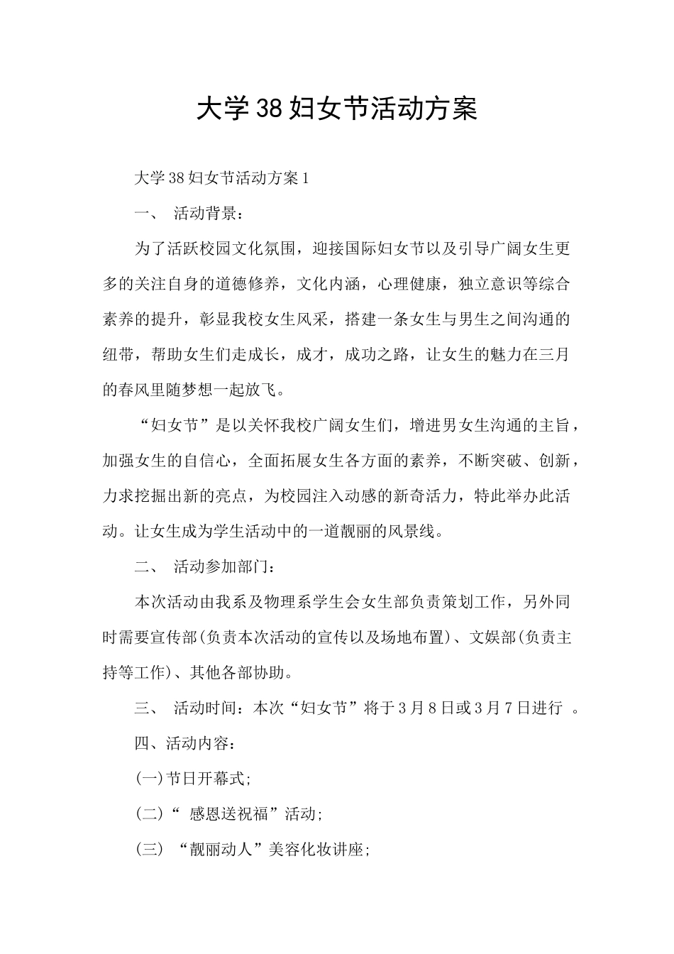 大学38妇女节活动方案_第1页