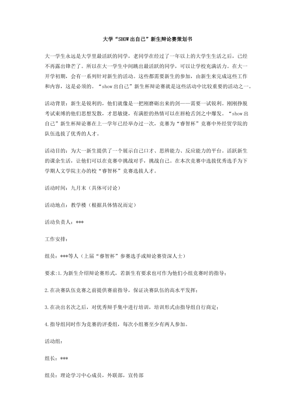 大学SHOW出自己新生辩论赛策划书_第1页