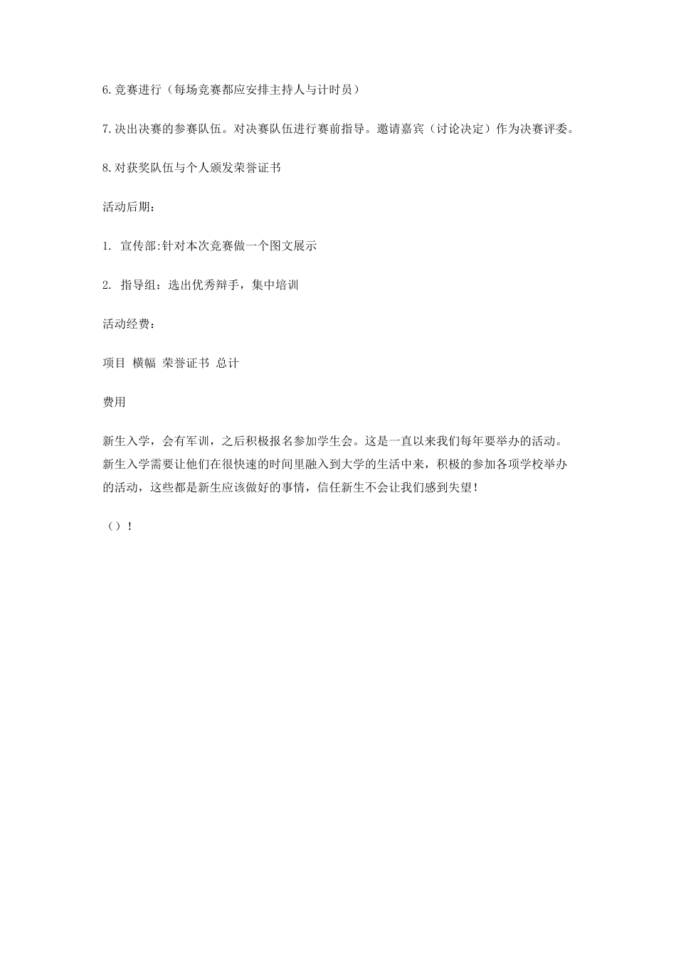 大学SHOW出自己新生辩论赛策划书_第3页