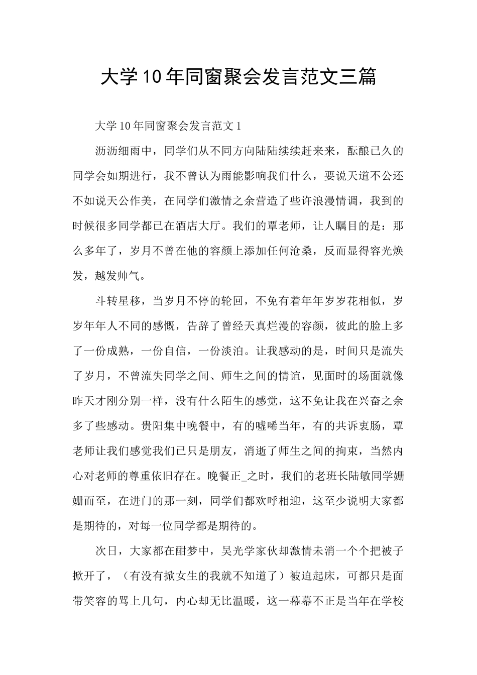 大学10年同窗聚会发言范文三篇_第1页