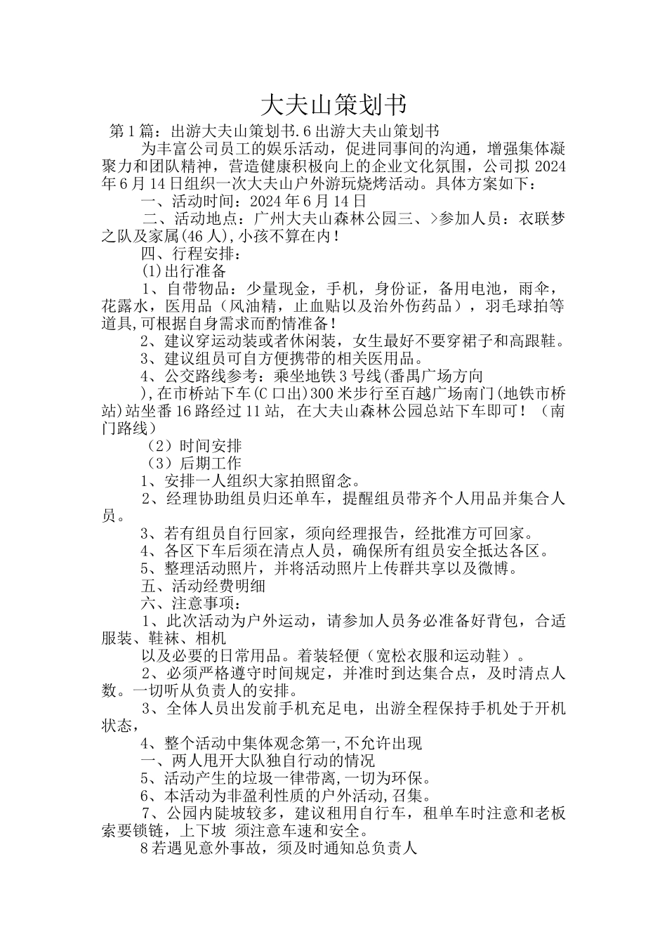 大夫山策划书_第1页