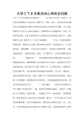 大学三下乡支教活动心得体会四篇