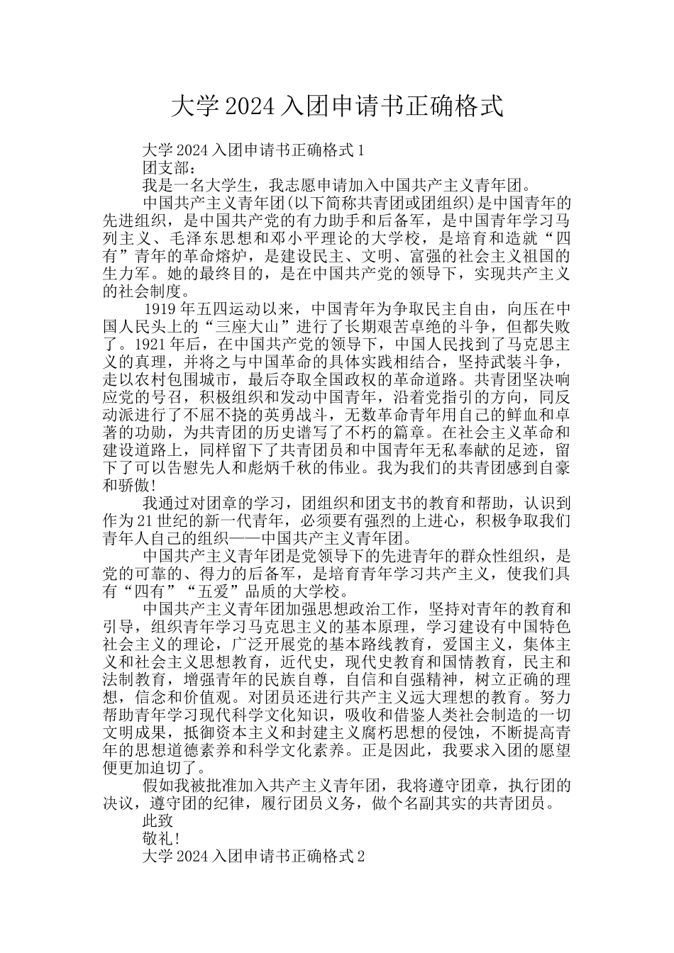 大学2024入团申请书正确格式_第1页