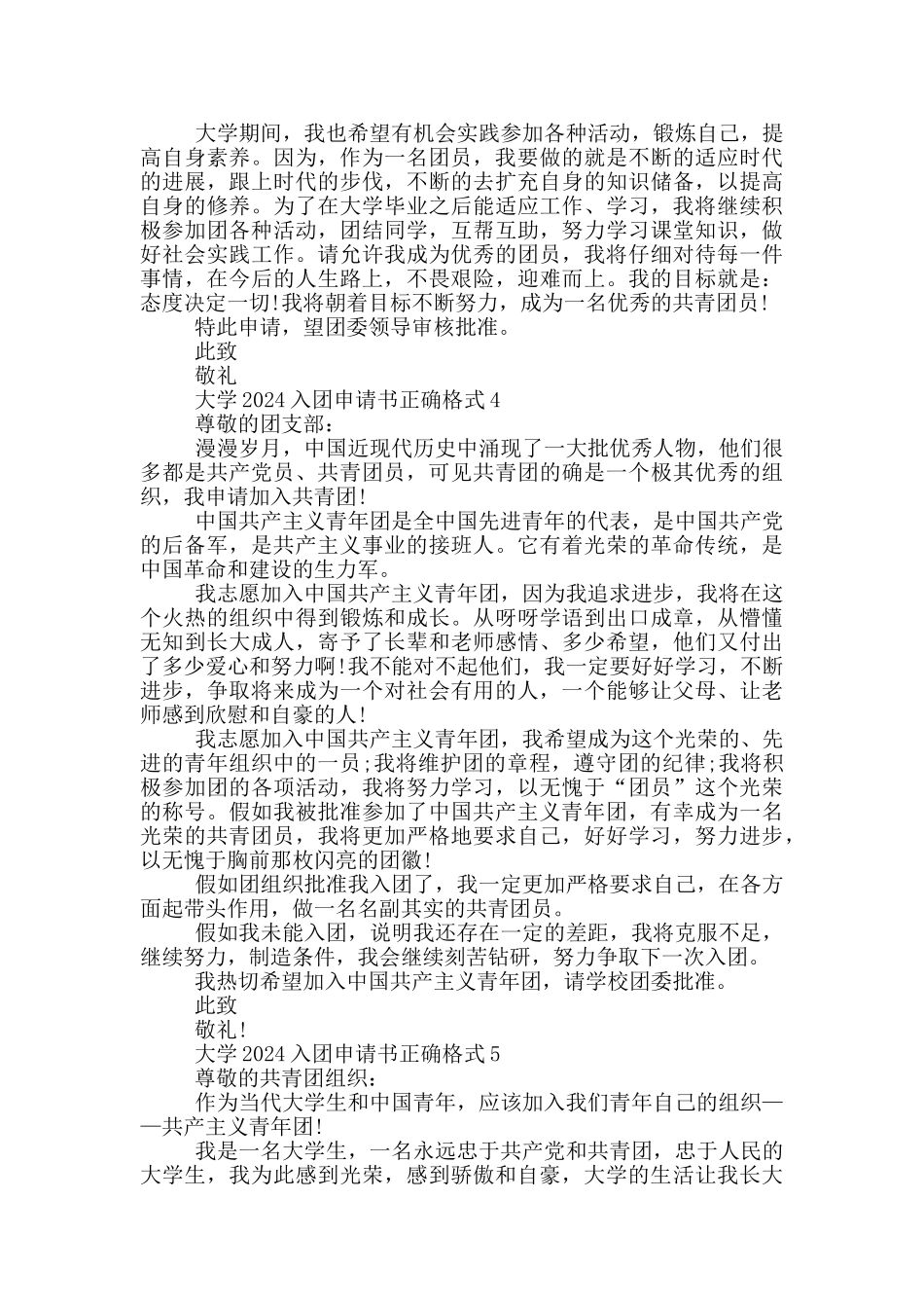 大学2024入团申请书正确格式_第3页