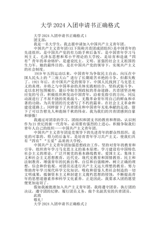 大学2024入团申请书正确格式