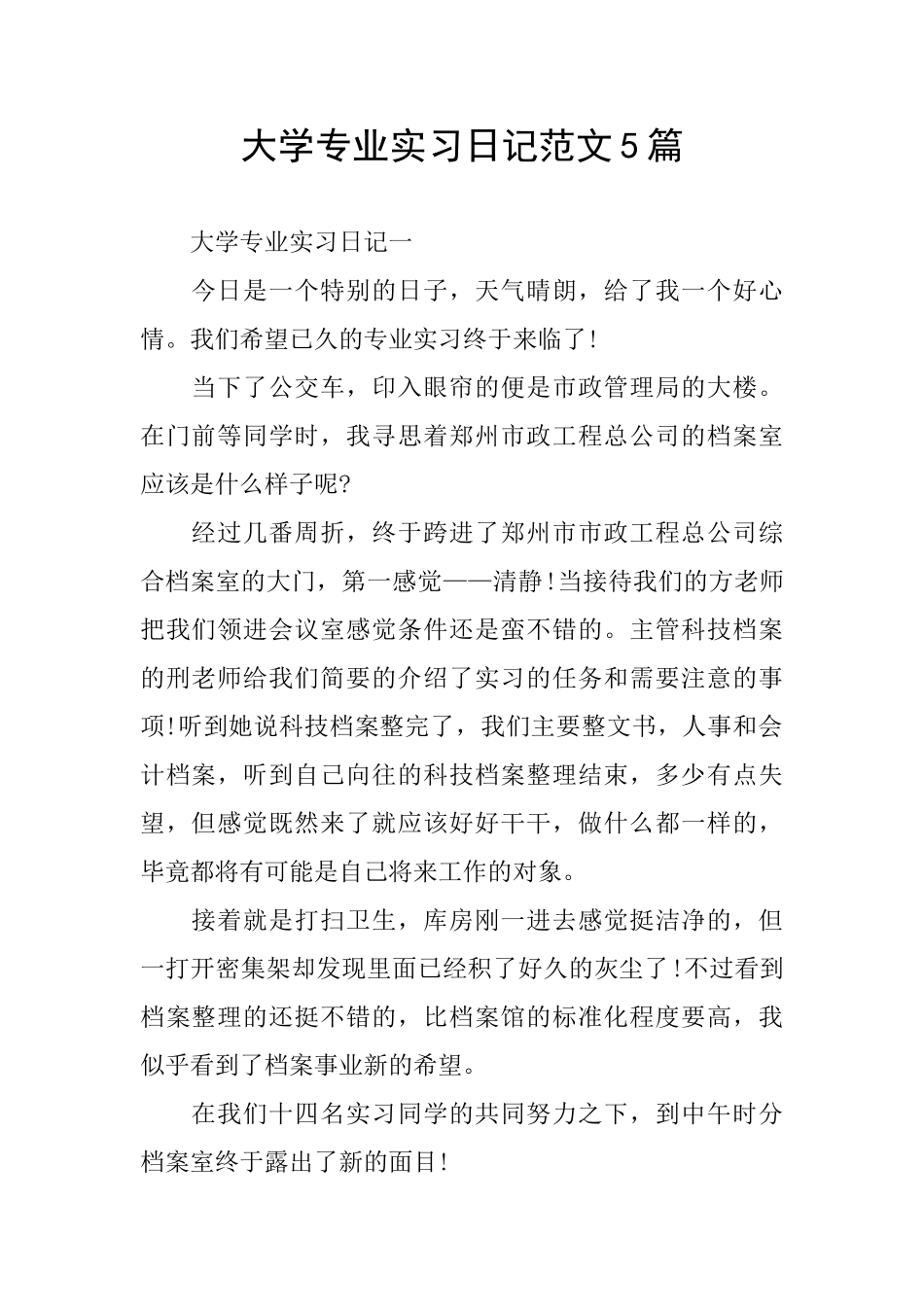 大学专业实习日记范文5篇_第1页
