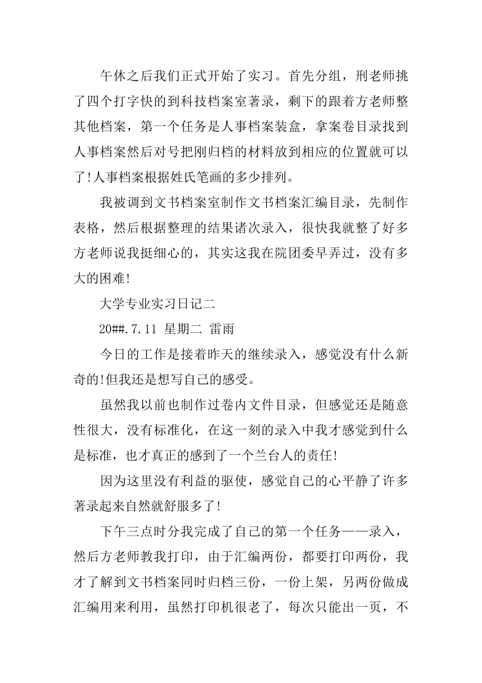 大学专业实习日记范文5篇_第2页