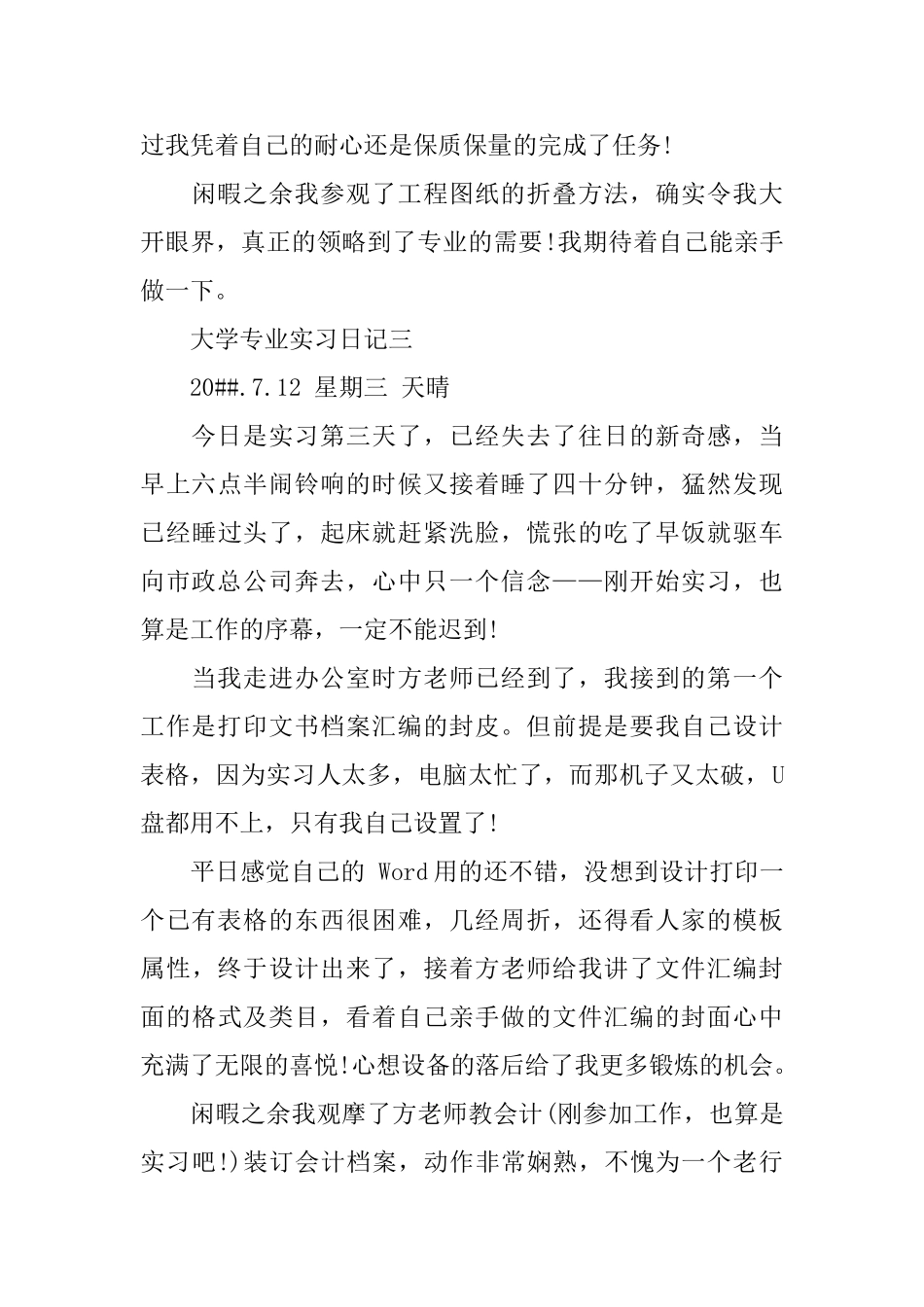 大学专业实习日记范文5篇_第3页