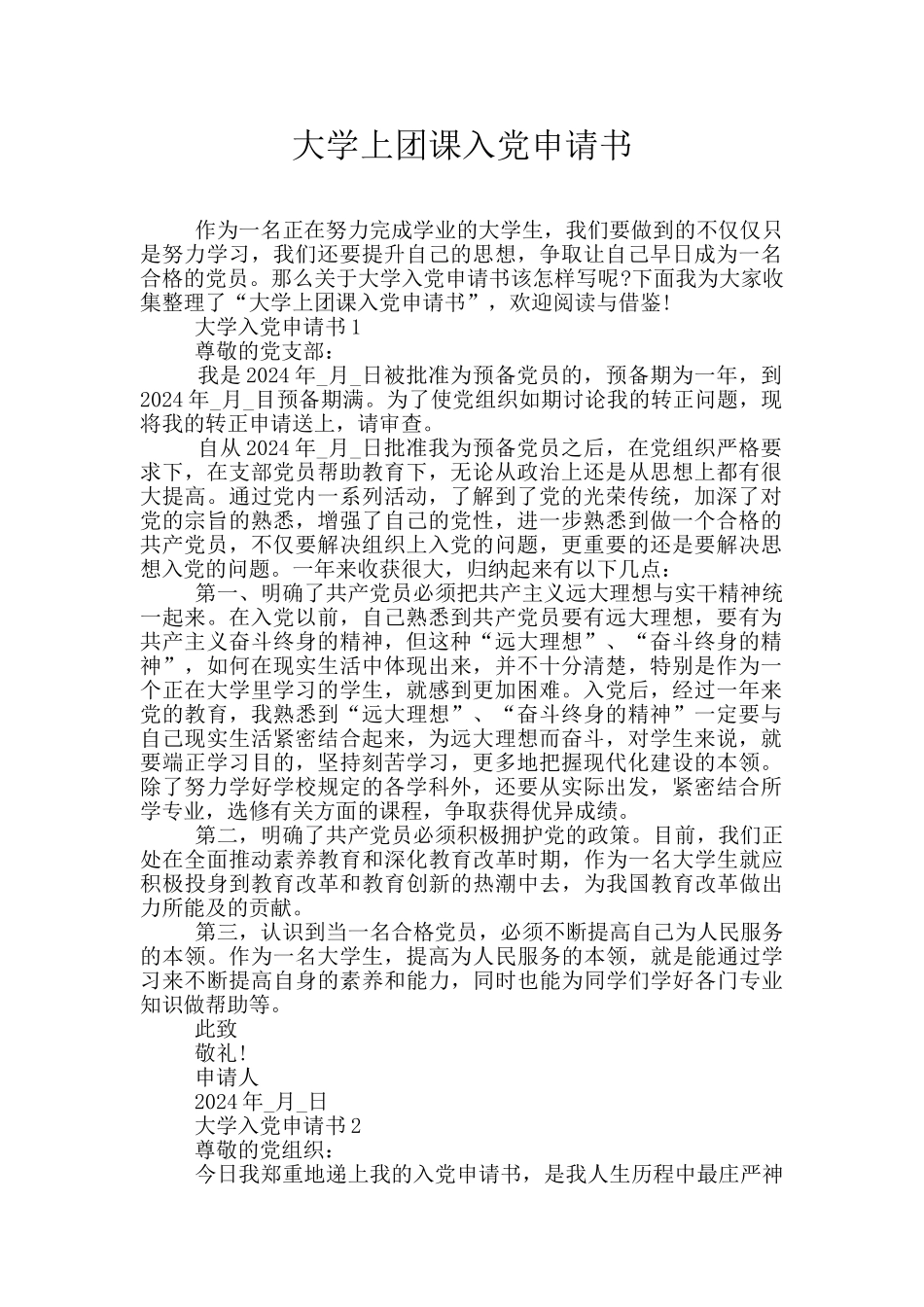 大学上团课入党申请书_第1页