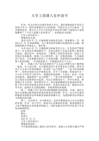大学上团课入党申请书